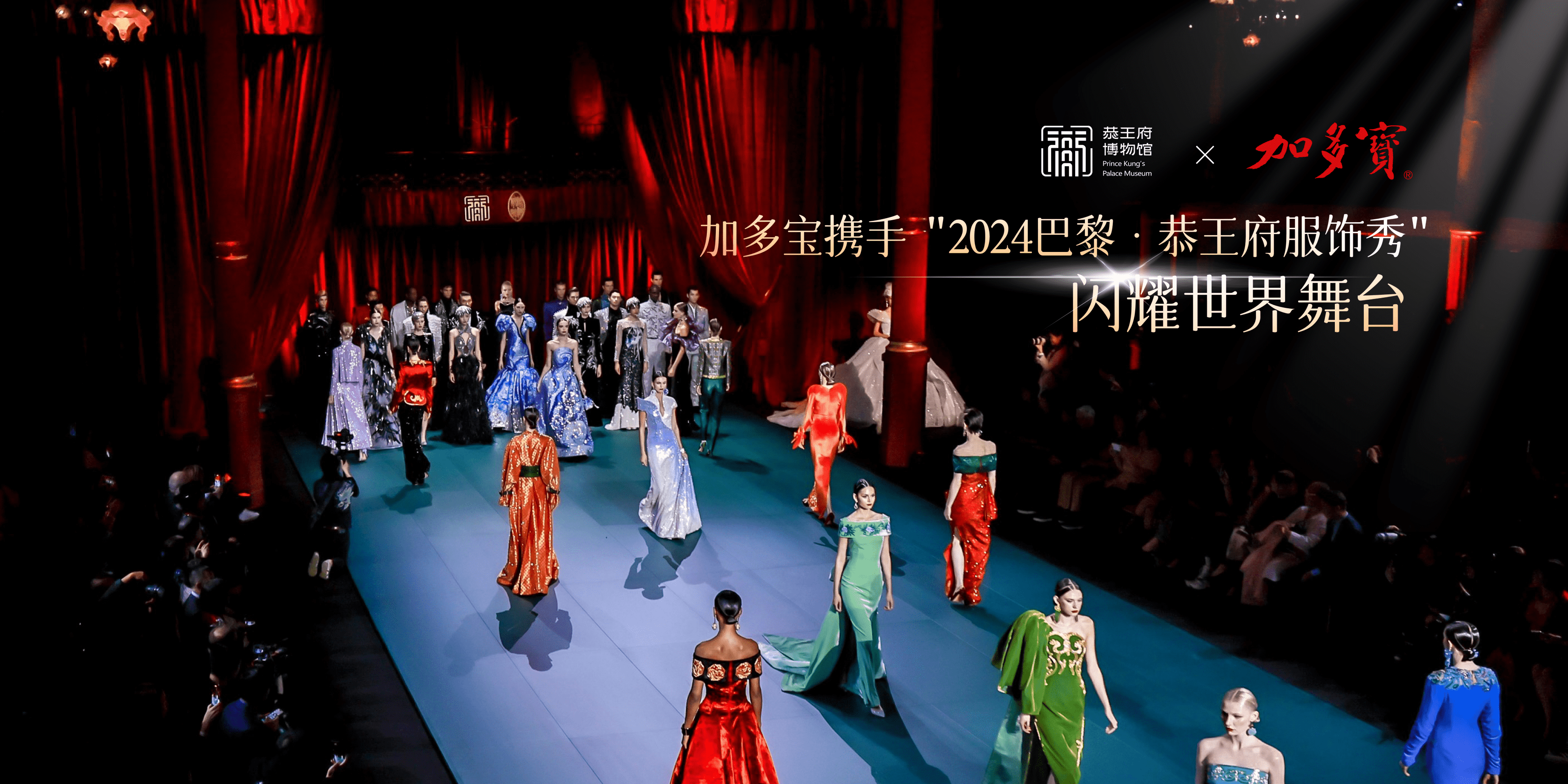 尊龍凱時攜手“2024巴黎·恭王府服飾秀”，閃耀世界舞臺